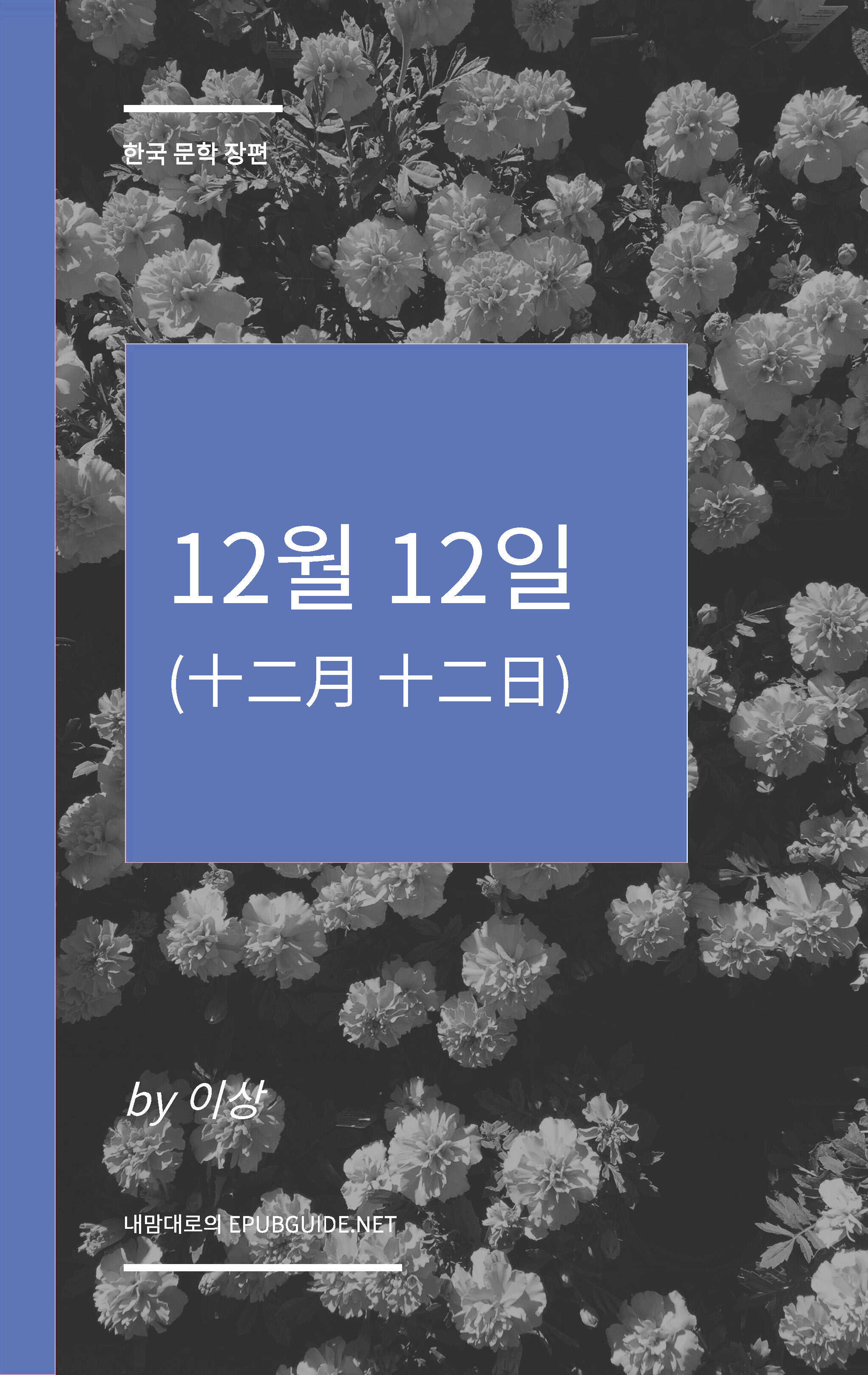 12월 12일