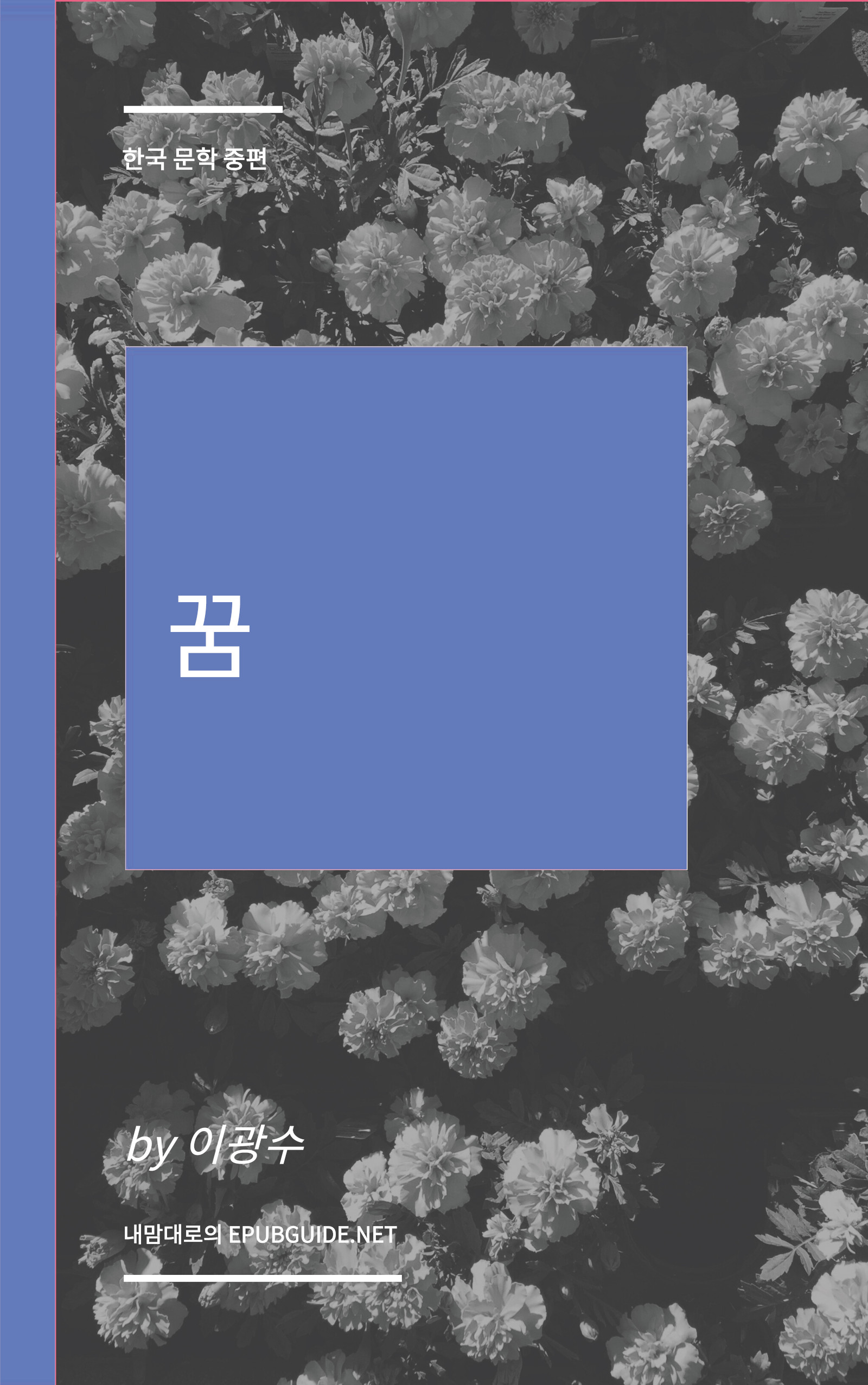 꿈