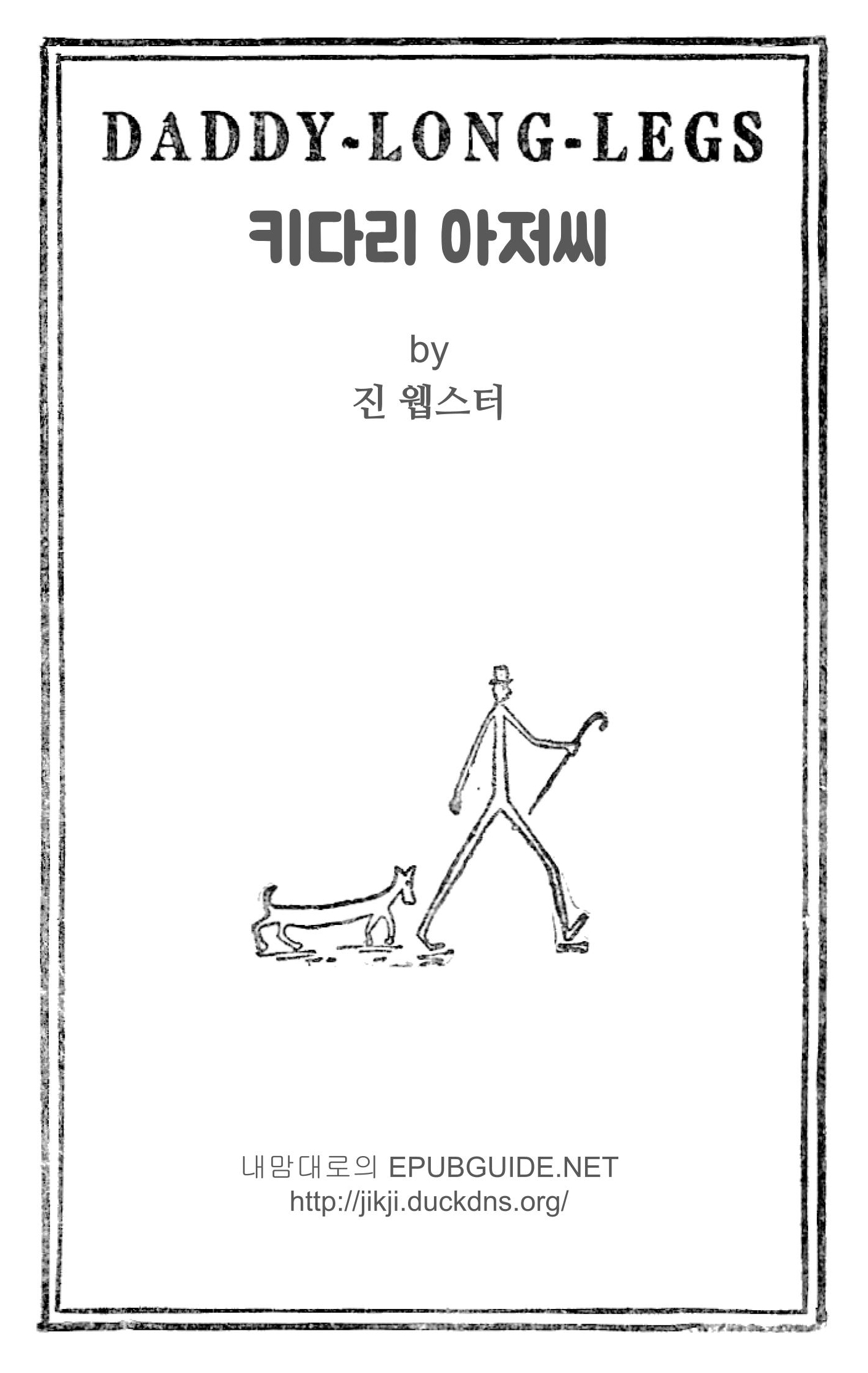 키다리 아저씨