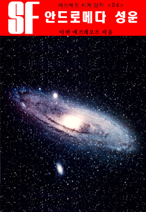 안드로메다 성운 Andromeda Nebula